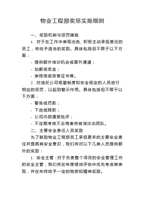 物业工程部奖惩实施细则