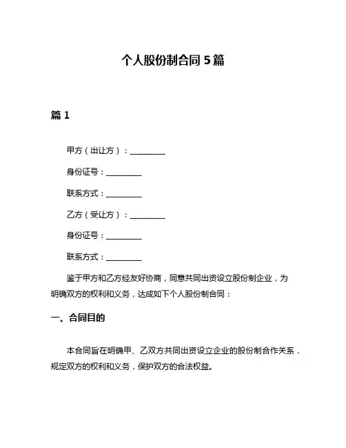 个人股份制合同5篇
