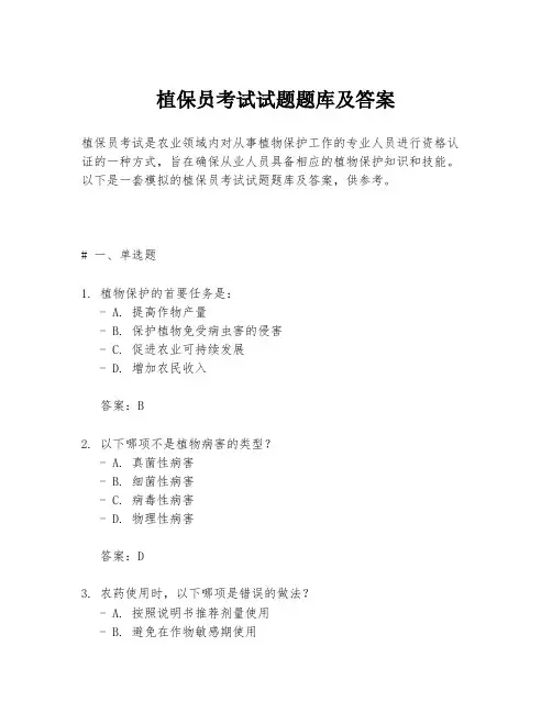 植保员考试试题题库及答案