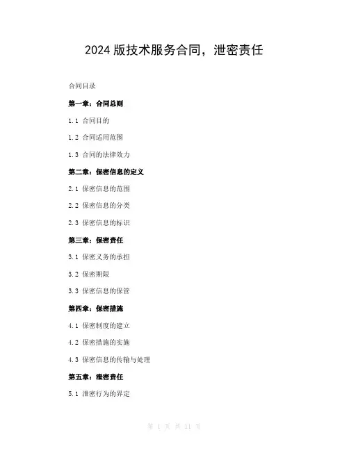 2024版技术服务合同,泄密责任