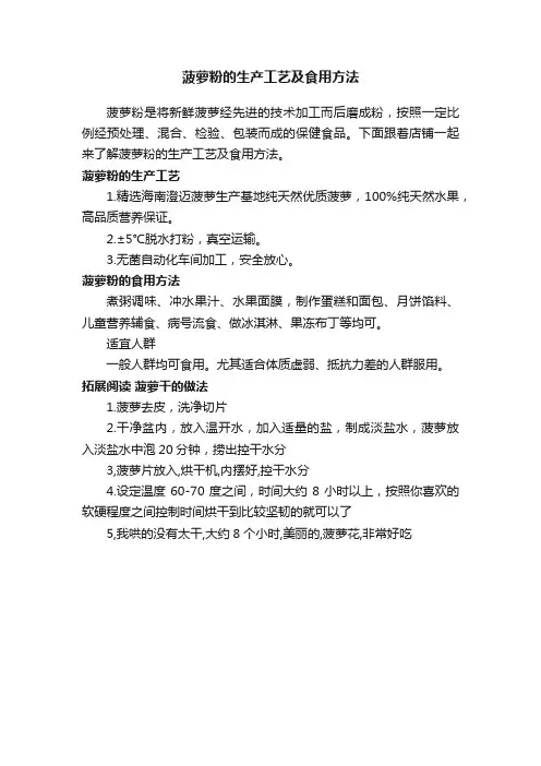菠萝粉的生产工艺及食用方法