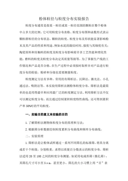 粉体粒径与粒度分布实验报告