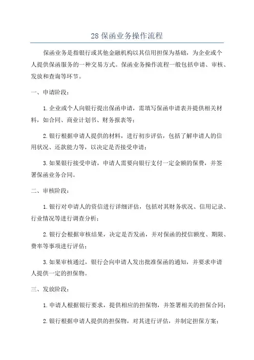 28保函业务操作流程