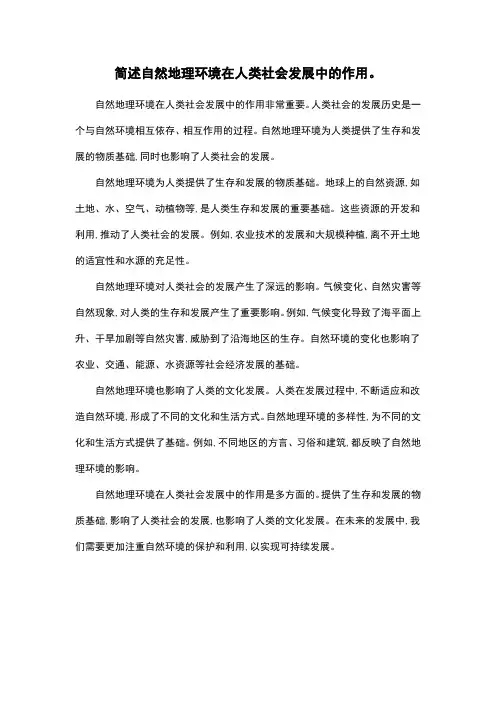 简述自然地理环境在人类社会发展中的作用。
