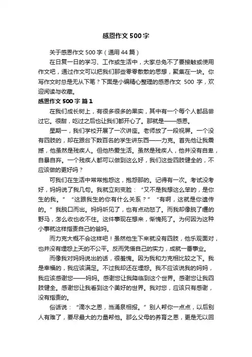 关于感恩作文500字（通用44篇）