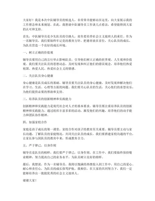 中队辅导员工作发言稿范文