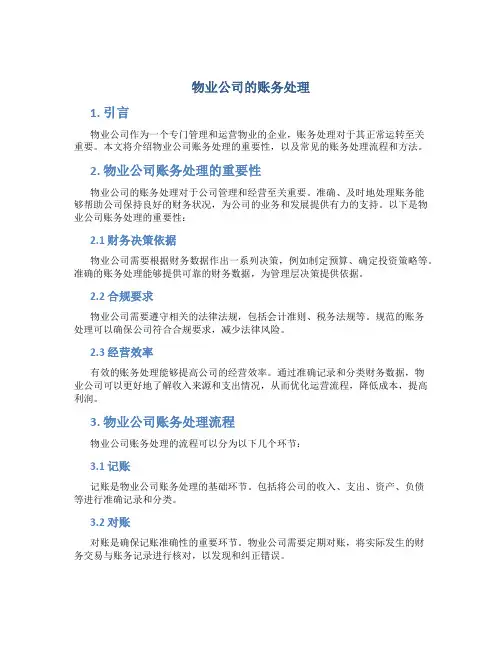 物业公司的账务处理
