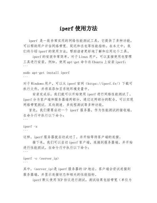 iperf使用方法