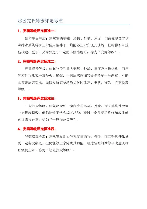 房屋完损等级评定标准