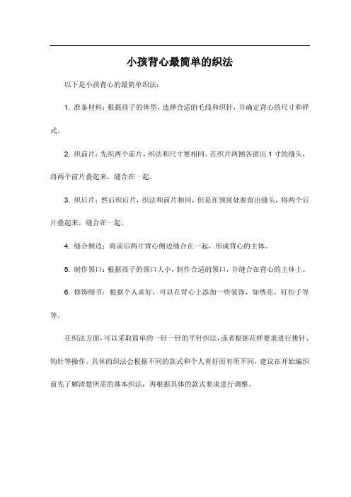 小孩背心最简单的织法