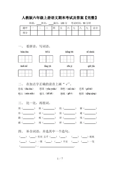 人教版六年级上册语文期末考试及答案【完整】