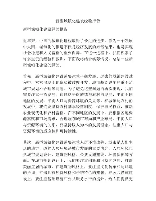 新型城镇化建设经验报告