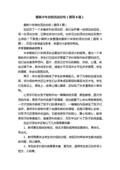最新少年宫的活动总结（通用6篇）