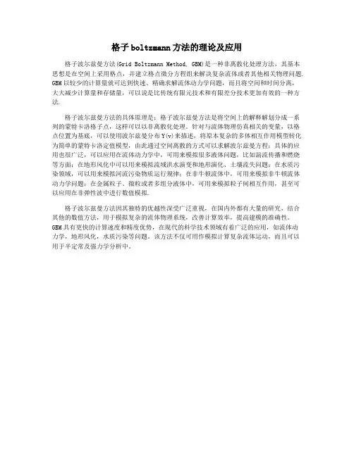 格子boltzmann方法的理论及应用