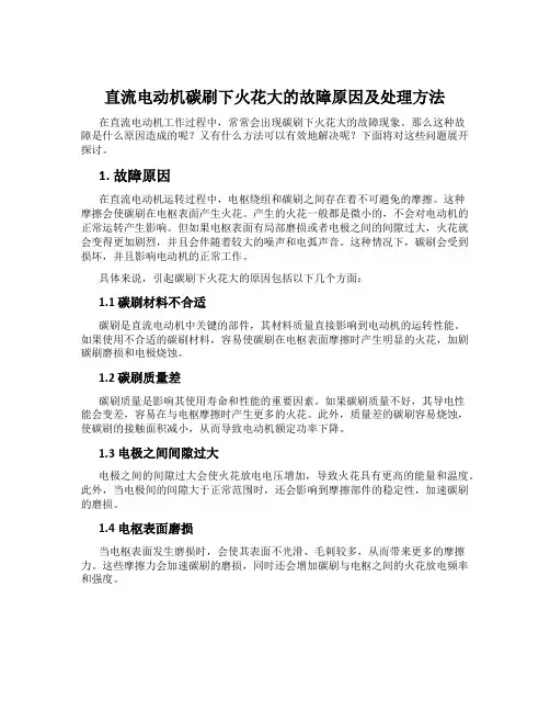 直流电动机碳刷下火花大的故障原因及处理方法