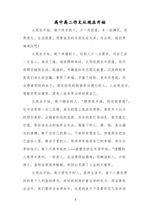 高中高二作文从现在开始