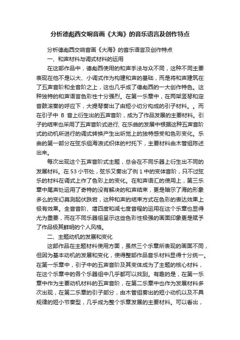分析德彪西交响音画《大海》的音乐语言及创作特点