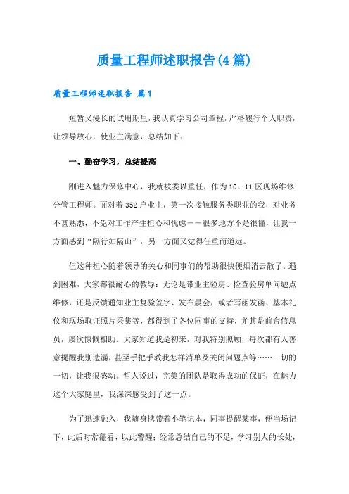 质量工程师述职报告(4篇)