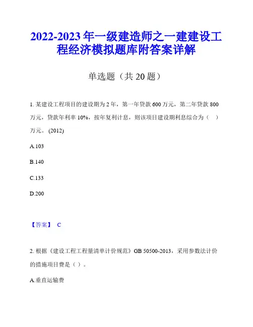 2022-2023年一级建造师之一建建设工程经济模拟题库附答案详解