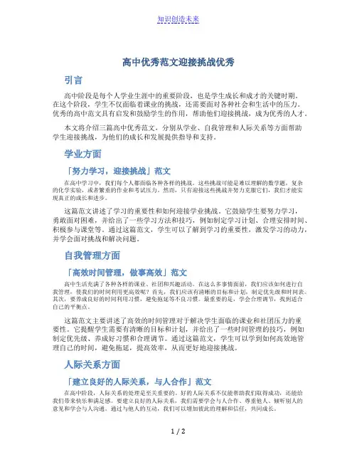 高中优秀范文迎接挑战优秀3篇