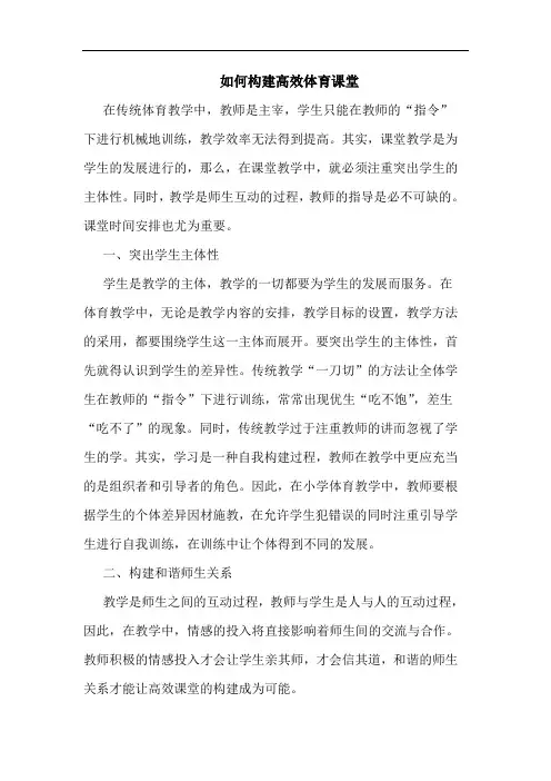 如何构建高效体育课堂