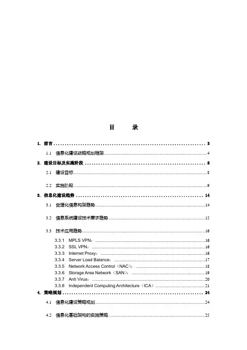 信息化建设战略规划