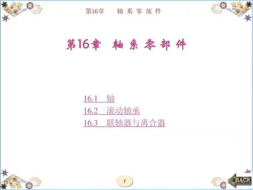 机械设计基础第16章