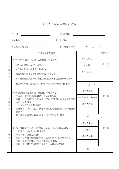 最新的新工人三级安全教育记录卡