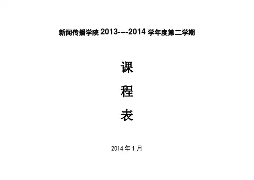 西华师范大学新闻传播学院2013-2014-2课表