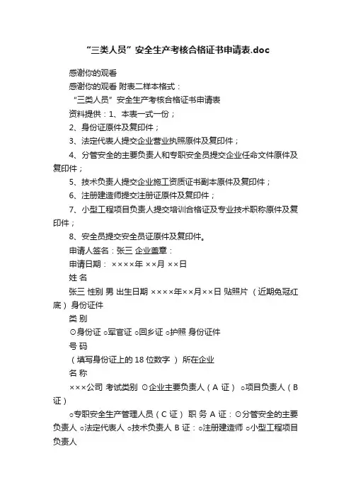 “三类人员”安全生产考核合格证书申请表.doc