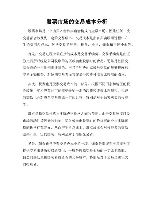 股票市场的交易成本分析