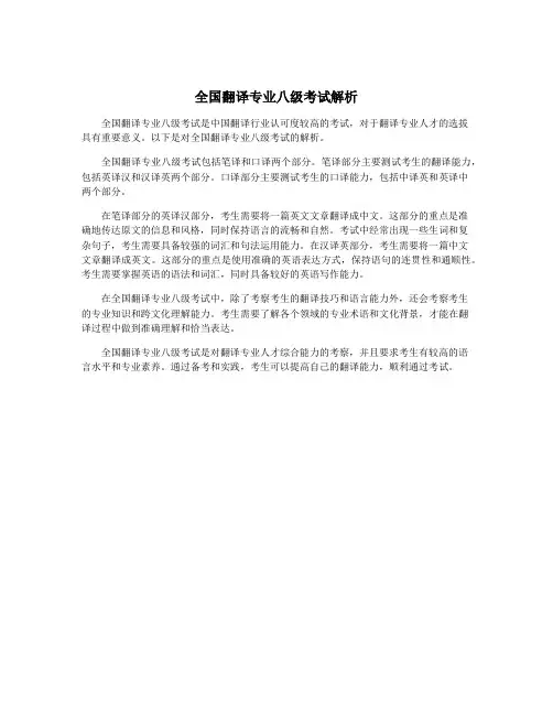 全国翻译专业八级考试解析