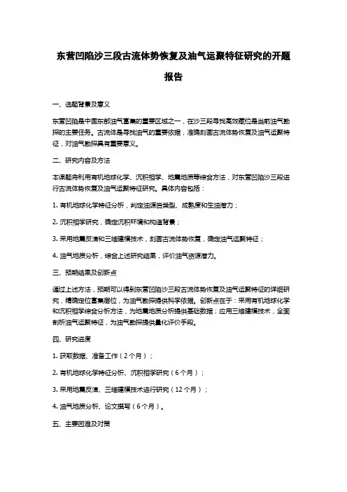 东营凹陷沙三段古流体势恢复及油气运聚特征研究的开题报告