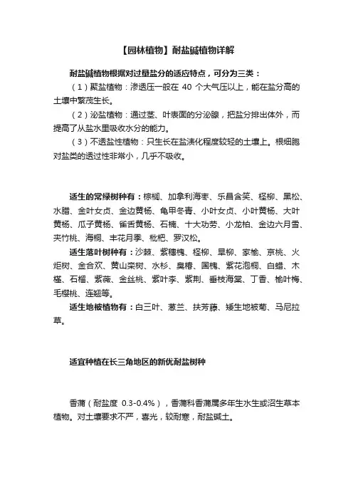 【园林植物】耐盐碱植物详解