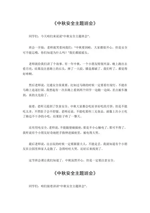 中秋安全主题班会