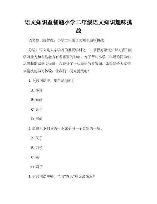 语文知识益智题小学二年级语文知识趣味挑战