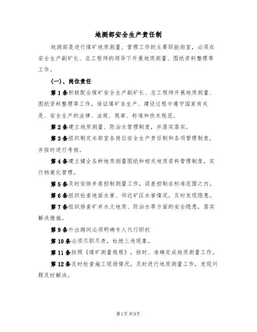 地测部安全生产责任制(5篇)
