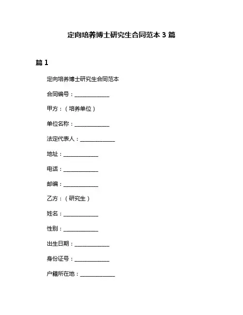 定向培养博士研究生合同范本3篇