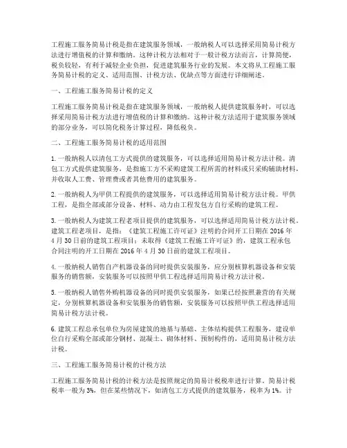 工程施工服务简易计税