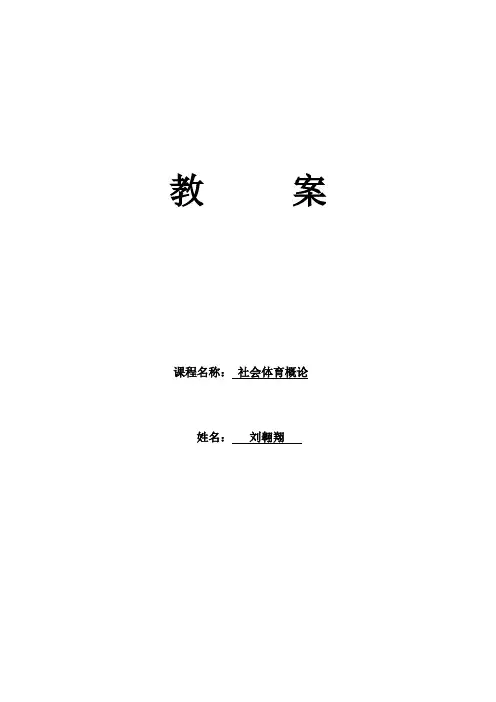 社会体育概论教案