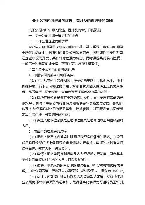 关于公司内训讲师的评选、晋升及内训讲师的激励