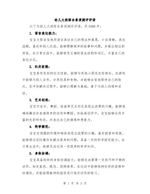幼儿大班综合素质测评评语