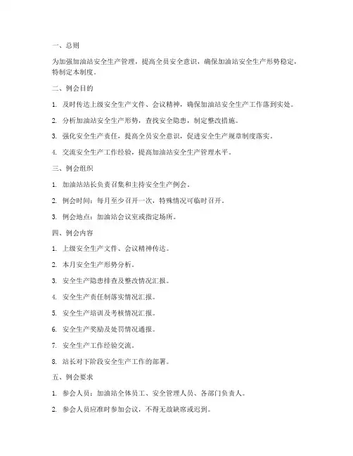 加油站安全生产例会制度