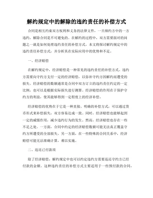 解约规定中的解除的违约责任的补偿方式
