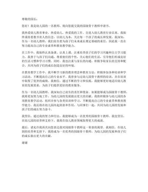 幼儿园园级骨干教师申请书