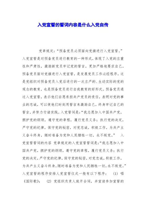 入党宣誓的誓词内容是什么入党自传