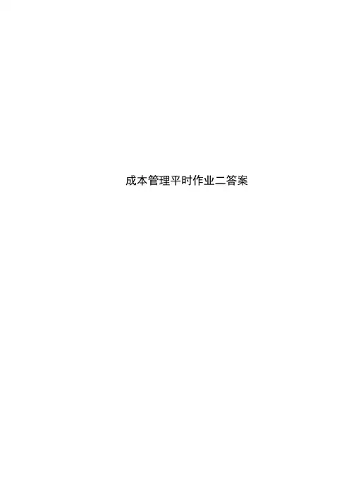 成本管理平时作业二答案
