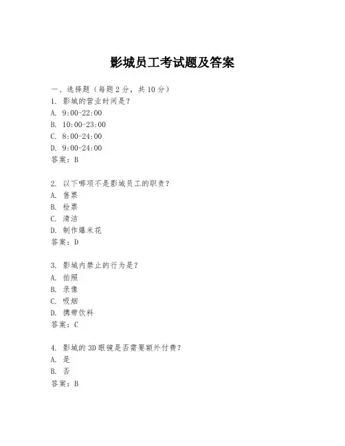 影城员工考试题及答案