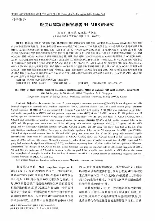 轻度认知功能损害患者~1H-MRS的研究