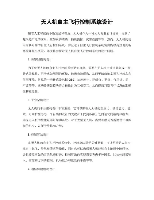 无人机自主飞行控制系统设计